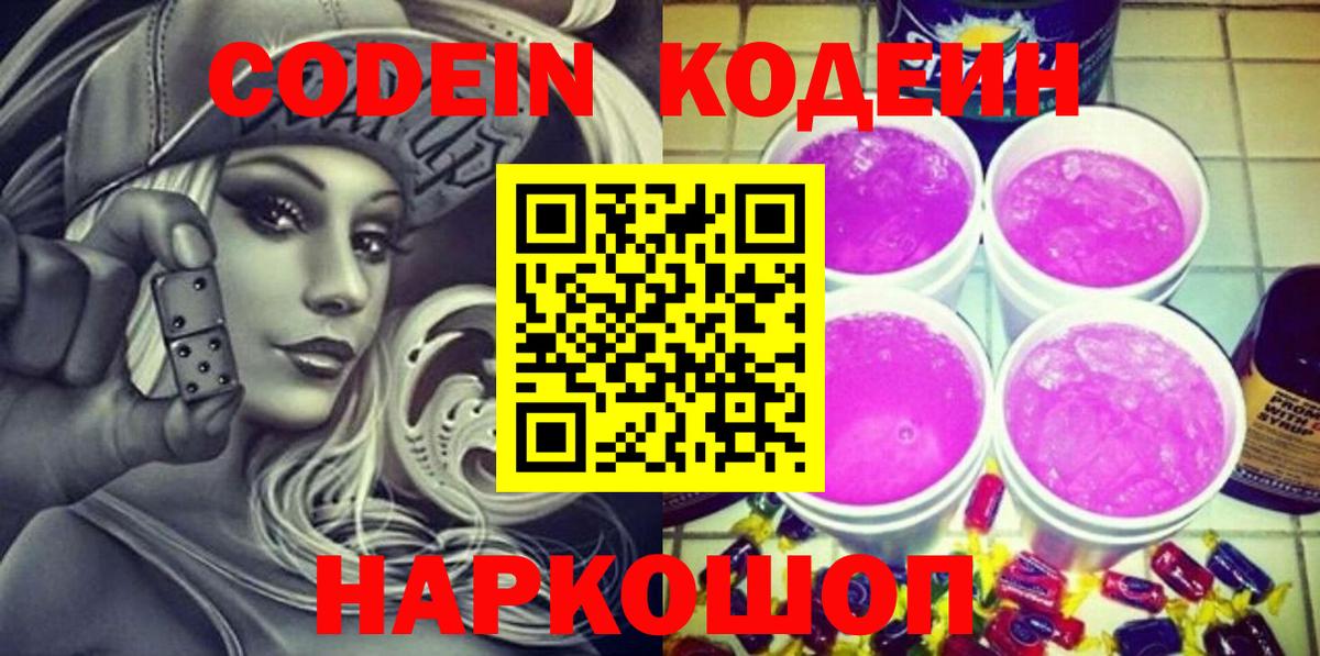 Кодеин Purple Drank Калининград