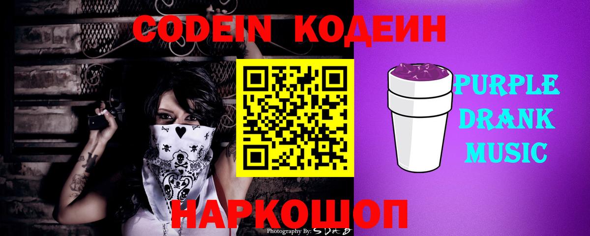Кодеиновый сироп Lean Purple Drank  Вход с VPN  Калининград 